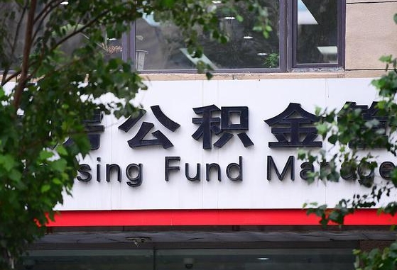 2020年公积金改革-府谷公积金代办平台